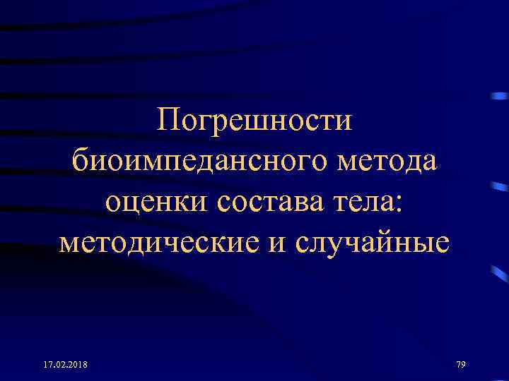 Погрешности биоимпедансного метода оценки состава тела: методические и случайные 17. 02. 2018 79 