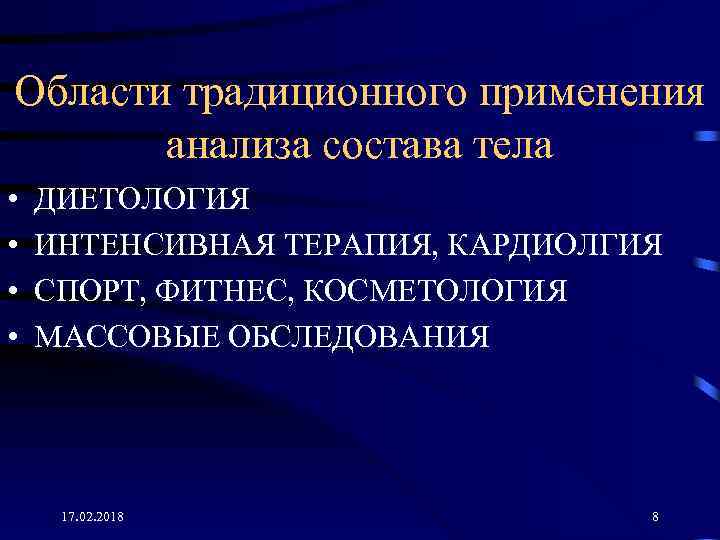 Области традиционного применения анализа состава тела • • ДИЕТОЛОГИЯ ИНТЕНСИВНАЯ ТЕРАПИЯ, КАРДИОЛГИЯ СПОРТ, ФИТНЕС,