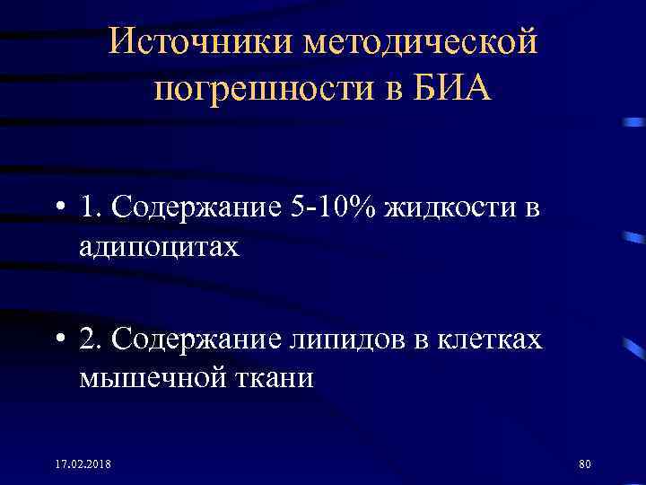 Источники методической погрешности в БИА • 1. Содержание 5 -10% жидкости в адипоцитах •