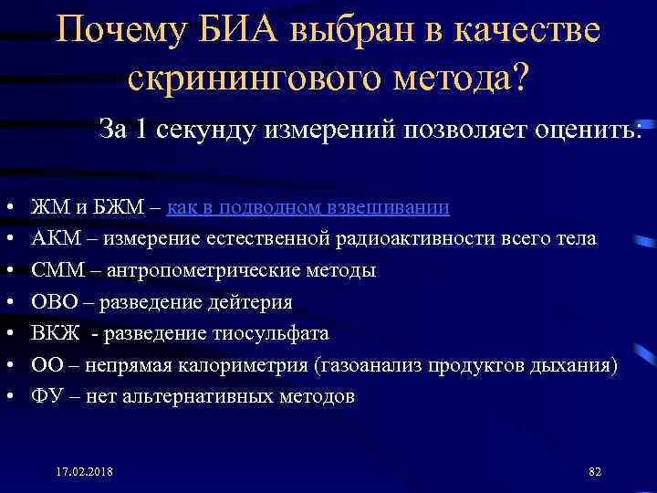 Почему БИА выбран в качестве скринингового метода? За 1 секунду измерений позволяет оценить: •
