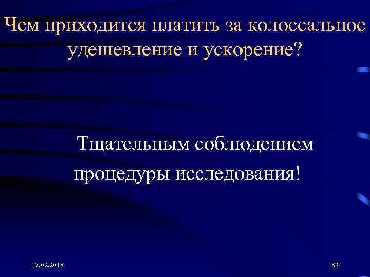Чем приходится платить за колоссальное удешевление и ускорение? Тщательным соблюдением процедуры исследования! 17. 02.