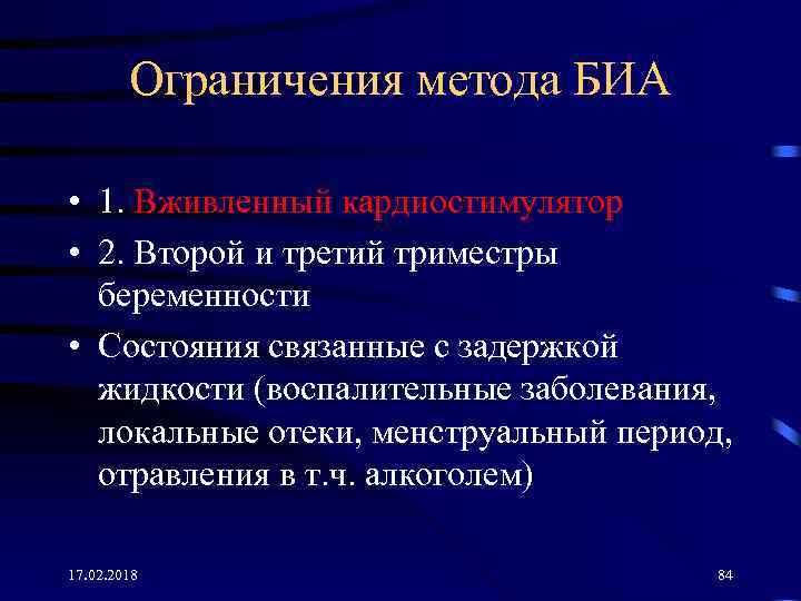 Ограничения метода БИА • 1. Вживленный кардиостимулятор • 2. Второй и третий триместры беременности