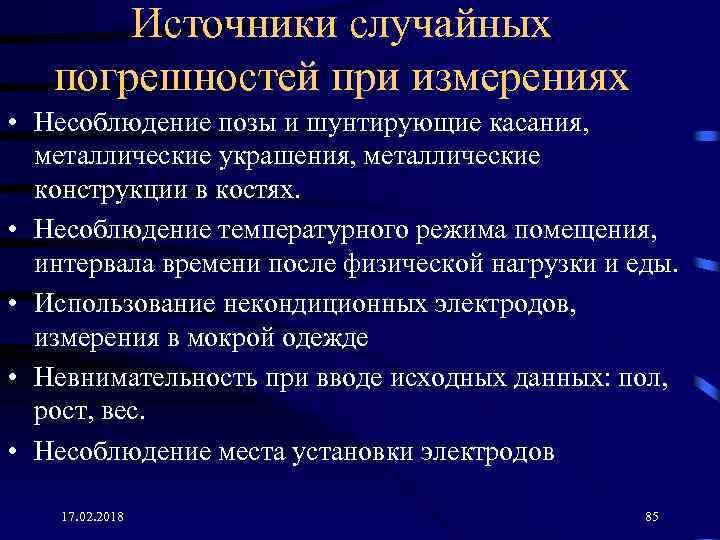 Источники случайных погрешностей при измерениях • Несоблюдение позы и шунтирующие касания, металлические украшения, металлические