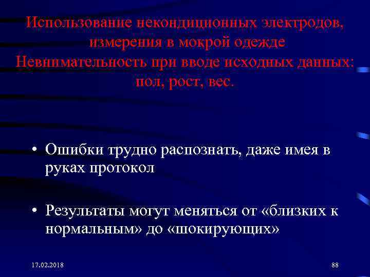 Использование некондиционных электродов, измерения в мокрой одежде Невнимательность при вводе исходных данных: пол, рост,