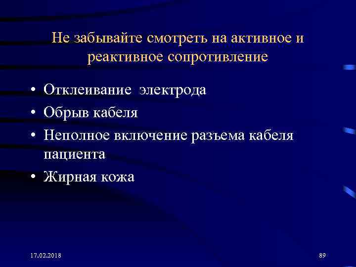 Не забывайте смотреть на активное и реактивное сопротивление • Отклеивание электрода • Обрыв кабеля