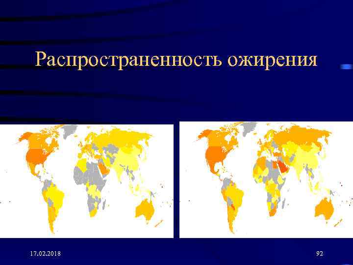 Распространенность ожирения 17. 02. 2018 92 