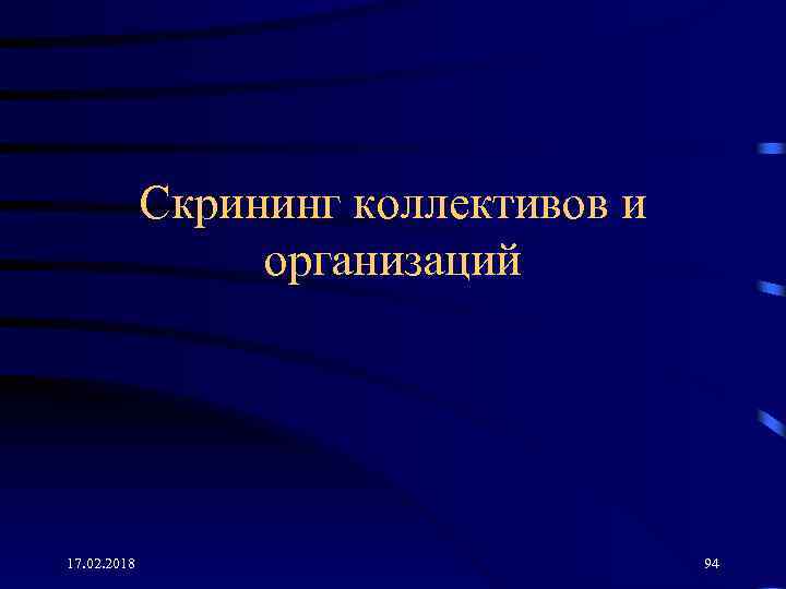 Скрининг коллективов и организаций 17. 02. 2018 94 