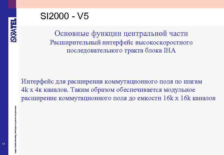SI 2000 - V 5 Основные функции центральной части Расширительный интерфейс высокоскоростного последовательного тракта