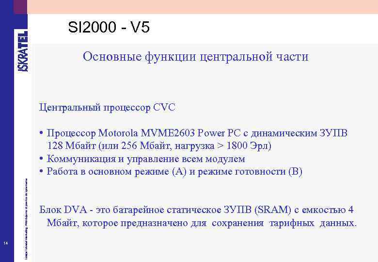 SI 2000 - V 5 Основные функции центральной части Центральный процессор CVC 14 Izdaja: