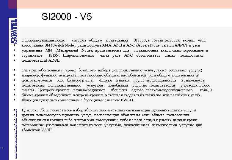 SI 2000 - V 5 • • Система обеспечивает, кроме большого набора дополнительных услуг,