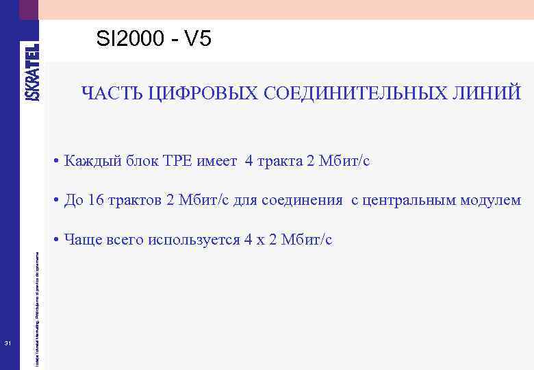 SI 2000 - V 5 ЧАСТЬ ЦИФРОВЫХ СОЕДИНИТЕЛЬНЫХ ЛИНИЙ • Каждый блок TPE имеет