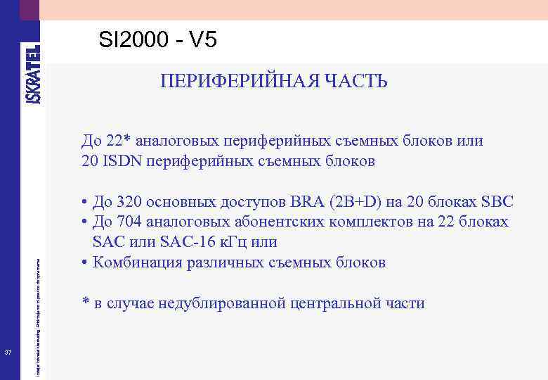 SI 2000 - V 5 ПЕРИФЕРИЙНАЯ ЧАСТЬ 37 Izdaja: Iskratel Marketing. Pridržujemo si pravico