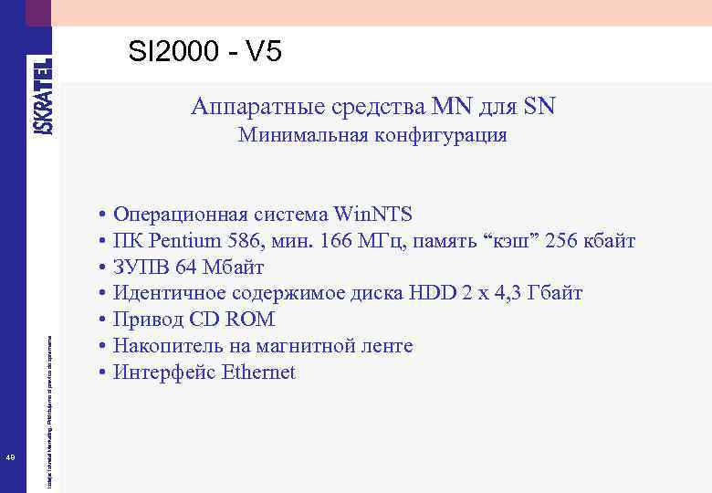 SI 2000 - V 5 Аппаратные средства MN для SN 48 Izdaja: Iskratel Marketing.