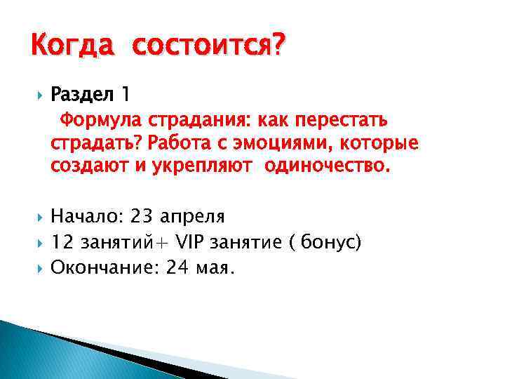 Когда состоится? Раздел 1 Формула страдания: как перестать страдать? Работа с эмоциями, которые создают