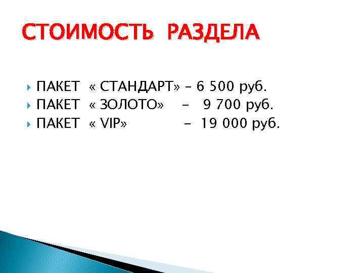 СТОИМОСТЬ РАЗДЕЛА ПАКЕТ « СТАНДАРТ» – 6 500 руб. ПАКЕТ « ЗОЛОТО» - 9