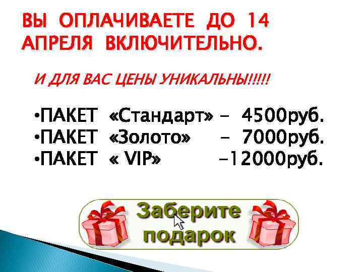 ВЫ ОПЛАЧИВАЕТЕ ДО 14 АПРЕЛЯ ВКЛЮЧИТЕЛЬНО. И ДЛЯ ВАС ЦЕНЫ УНИКАЛЬНЫ!!!!! • ПАКЕТ «Стандарт»