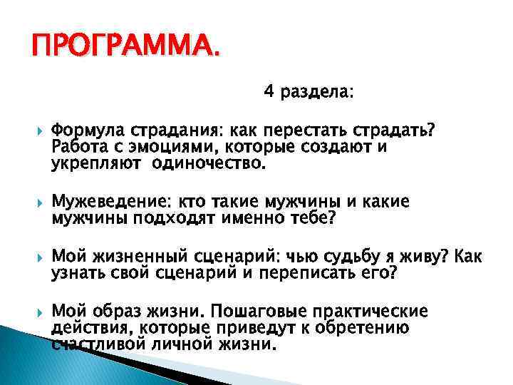 ПРОГРАММА. 4 раздела: Формула страдания: как перестать страдать? Работа с эмоциями, которые создают и