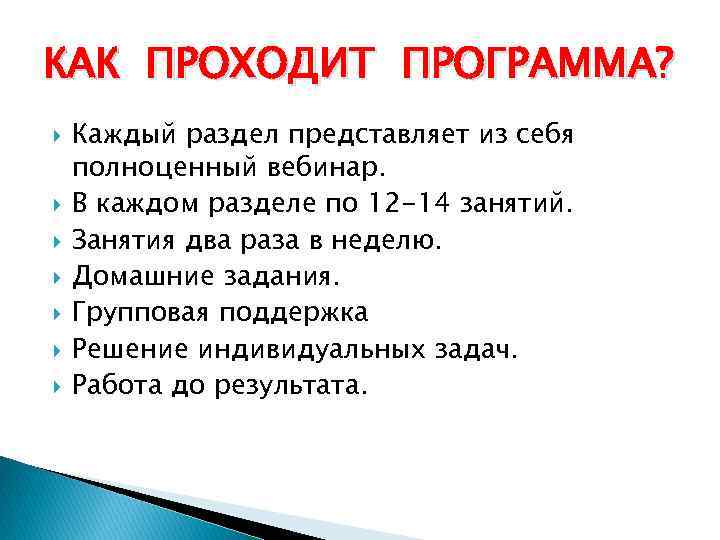 КАК ПРОХОДИТ ПРОГРАММА? Каждый раздел представляет из себя полноценный вебинар. В каждом разделе по