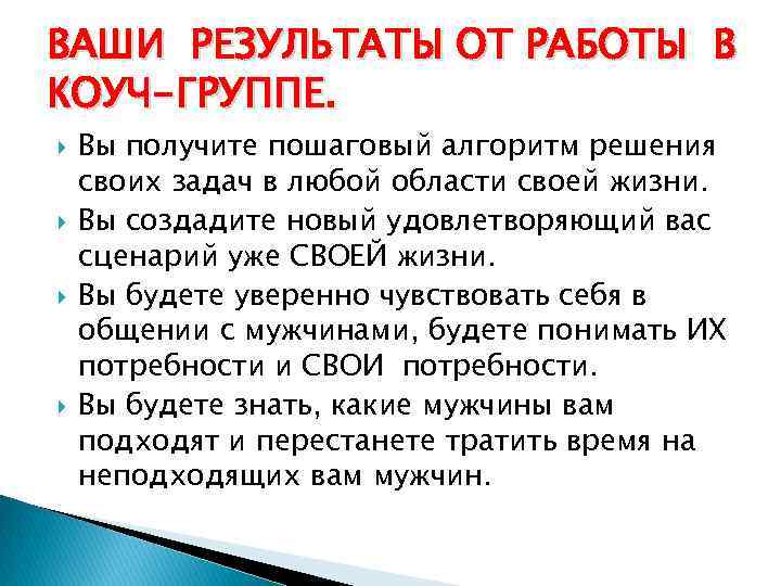 ВАШИ РЕЗУЛЬТАТЫ ОТ РАБОТЫ В КОУЧ-ГРУППЕ. Вы получите пошаговый алгоритм решения своих задач в