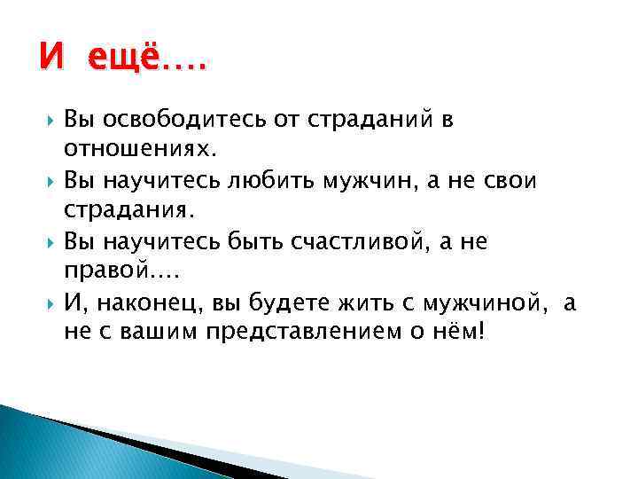 И ещё…. Вы освободитесь от страданий в отношениях. Вы научитесь любить мужчин, а не