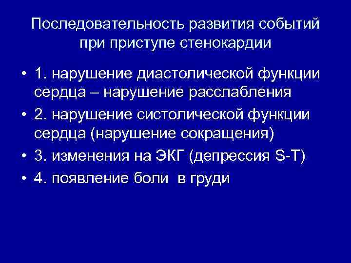 Последовательность развития событий приступе стенокардии • 1. нарушение диастолической функции сердца – нарушение расслабления