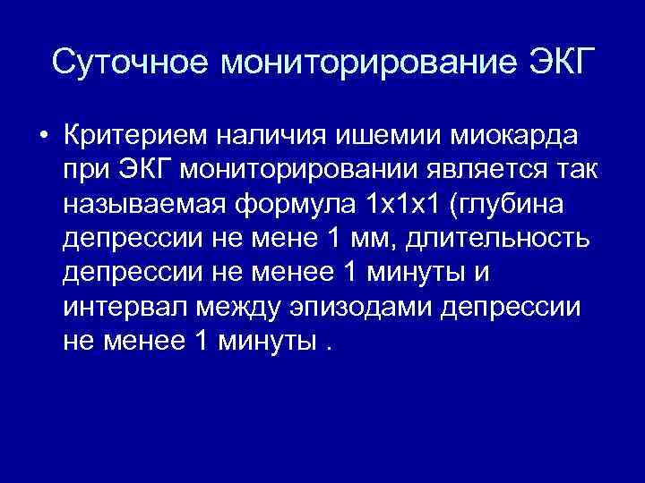 Суточное мониторирование ЭКГ • Критерием наличия ишемии миокарда при ЭКГ мониторировании является так называемая