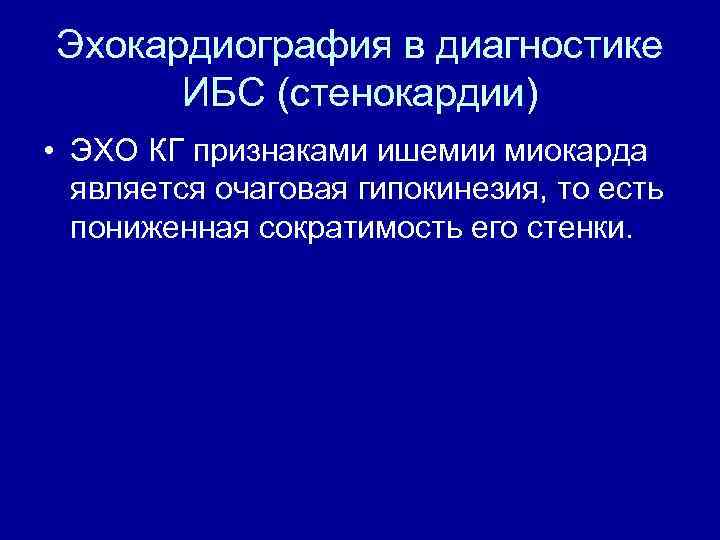 Эхокардиография в диагностике ИБС (стенокардии) • ЭХО КГ признаками ишемии миокарда является очаговая гипокинезия,