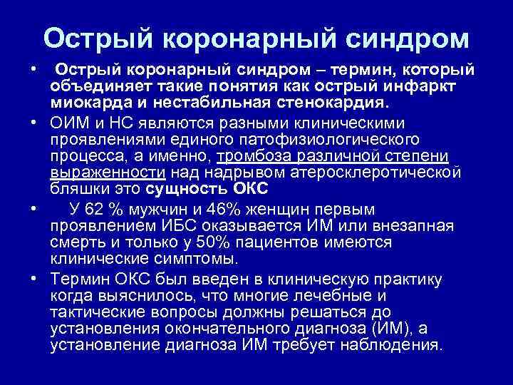 Острый коронарный синдром • Острый коронарный синдром – термин, который объединяет такие понятия как