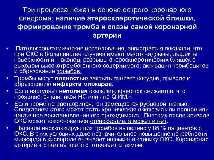 Три процесса лежат в основе острого коронарного синдрома: наличие атеросклеротической бляшки, формирование тромба и