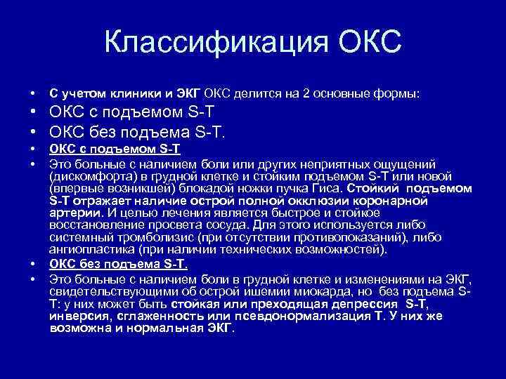 Классификация ОКС • С учетом клиники и ЭКГ ОКС делится на 2 основные формы:
