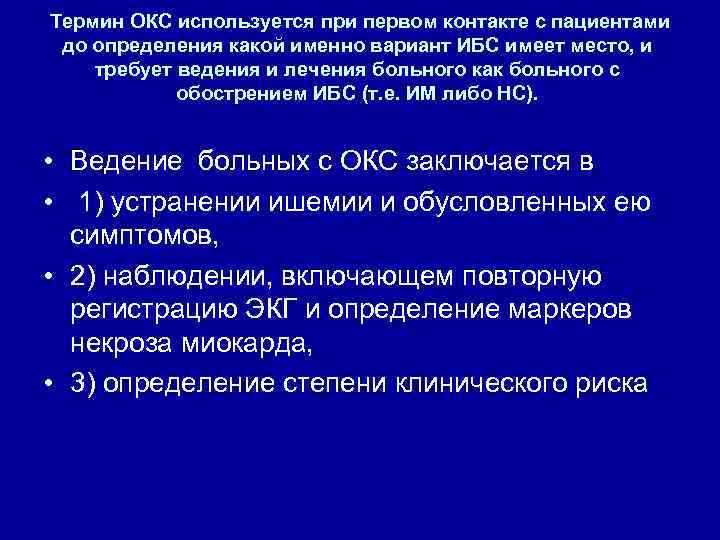 Термин ОКС используется при первом контакте с пациентами до определения какой именно вариант ИБС