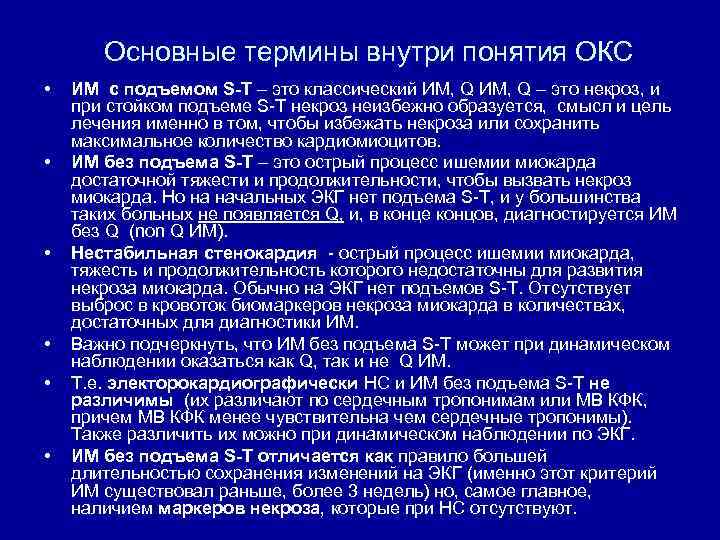 Основные термины внутри понятия ОКС • • • ИМ с подъемом S-T – это