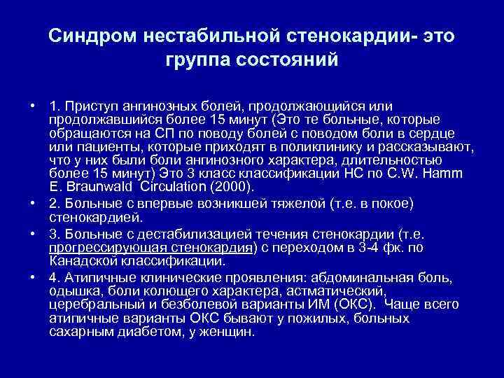 Синдром нестабильной стенокардии- это группа состояний • 1. Приступ ангинозных болей, продолжающийся или продолжавшийся