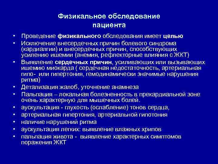 Физикальное обследование пациента • Проведение физикального обследования имеет целью • Исключение внесердечных причин болевого