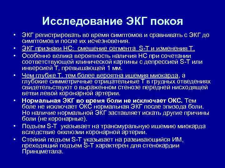 Исследование ЭКГ покоя • ЭКГ регистрировать во время симптомов и сравнивать с ЭКГ до