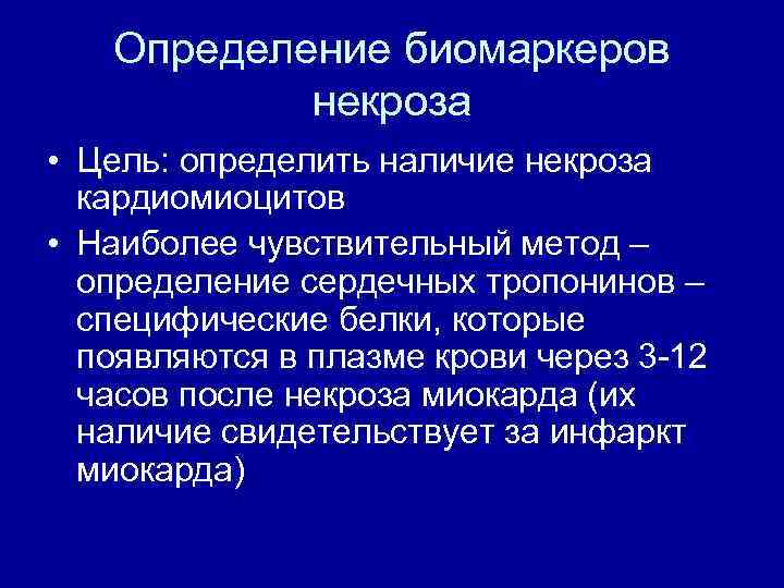 Определение биомаркеров некроза • Цель: определить наличие некроза кардиомиоцитов • Наиболее чувствительный метод –