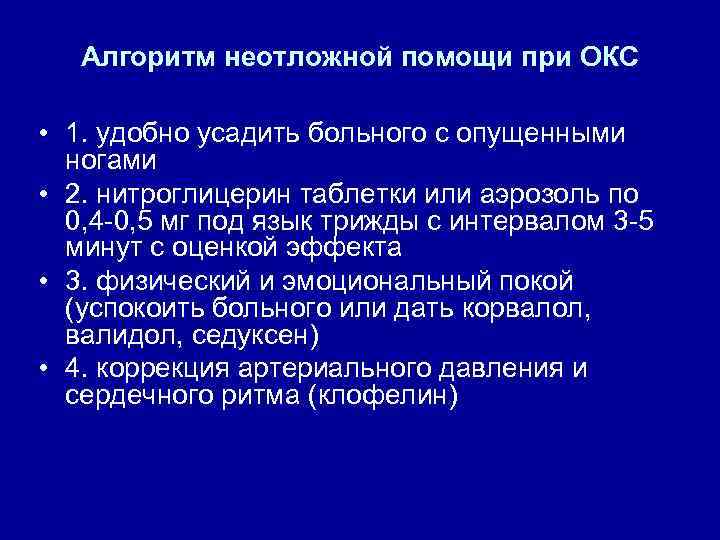 Алгоритм неотложной помощи при ОКС • 1. удобно усадить больного с опущенными ногами •