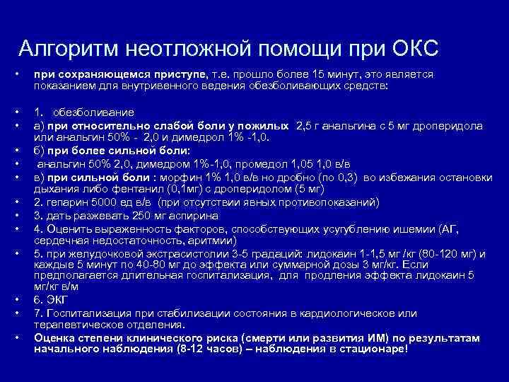 Алгоритм неотложной помощи при ОКС • при сохраняющемся приступе, т. е. прошло более 15