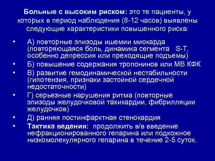 Больные с высоким риском: это те пациенты, у которых в период наблюдения (8 -12