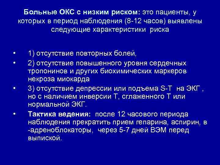 Больные ОКС с низким риском: это пациенты, у которых в период наблюдения (8 -12