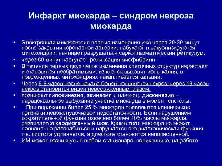 Инфаркт миокарда – синдром некроза миокарда • • Электронная микроскопия первые изменения уже через