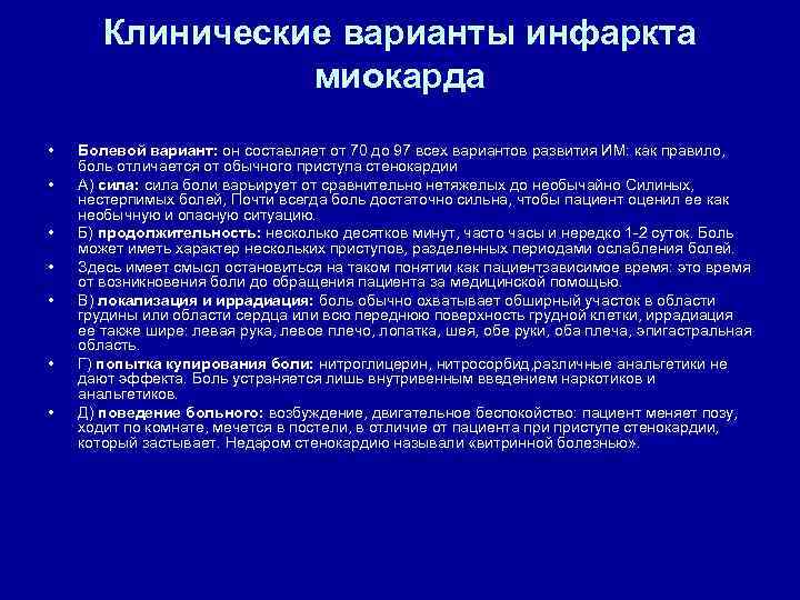 Клинические варианты инфаркта миокарда • • Болевой вариант: он составляет от 70 до 97