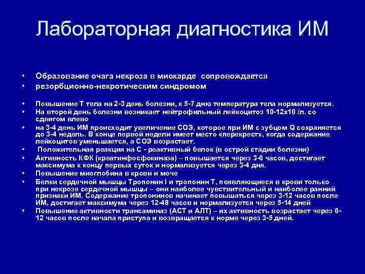 Лабораторная диагностика ИМ • • Образование очага некроза в миокарде сопровождается резорбционно-некротическим синдромом •