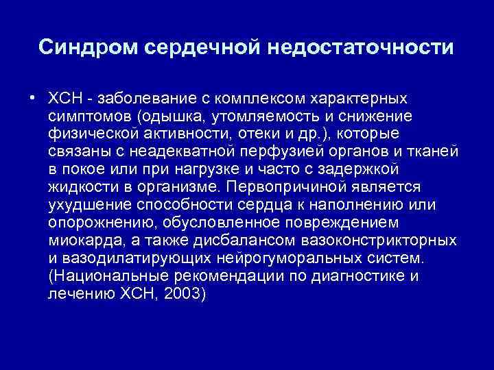 Синдром сердечной недостаточности • ХСН - заболевание с комплексом характерных симптомов (одышка, утомляемость и