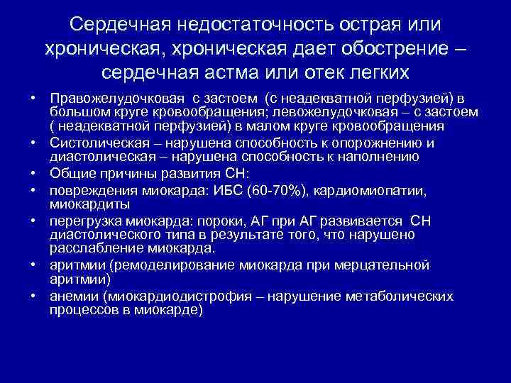 Сердечная недостаточность острая или хроническая, хроническая дает обострение – сердечная астма или отек легких