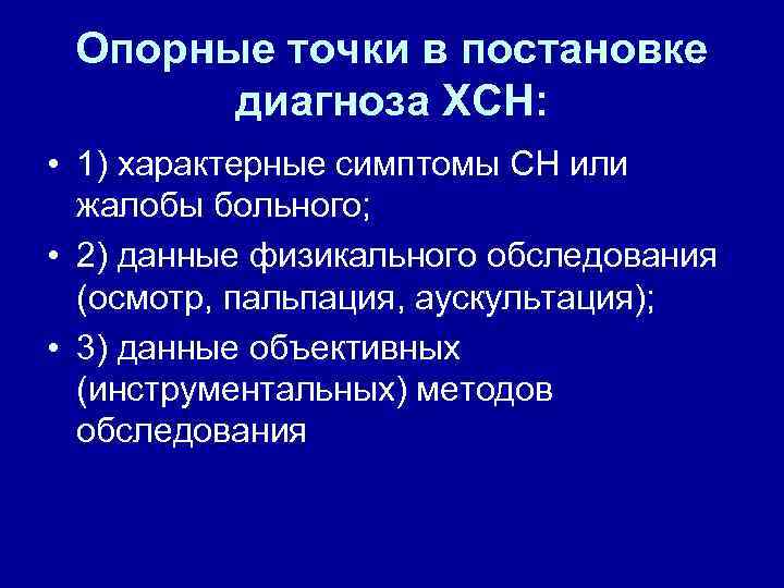 Опорные точки в постановке диагноза ХСН: • 1) характерные симптомы СН или жалобы больного;
