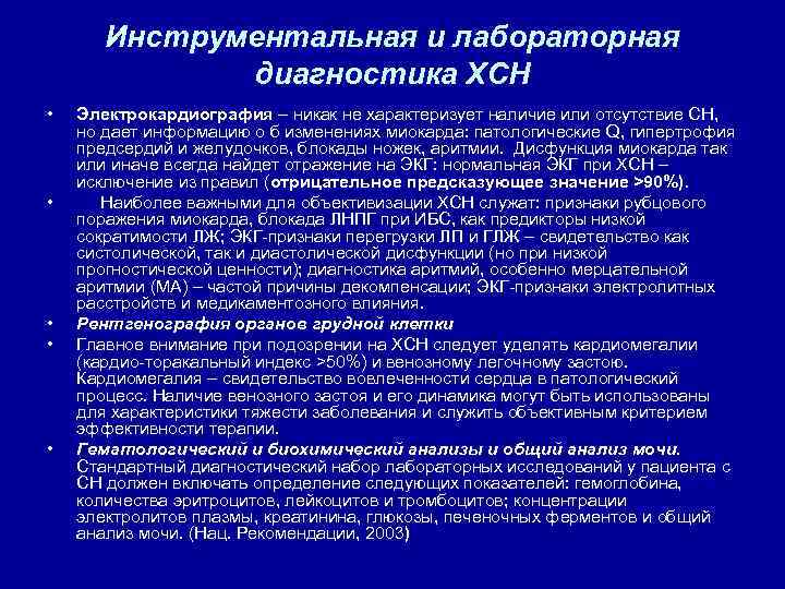 Инструментальная и лабораторная диагностика ХСН • • • Электрокардиография – никак не характеризует наличие