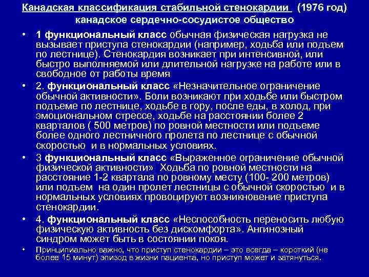 Канадская классификация стабильной стенокардии (1976 год) канадское сердечно-сосудистое общество • 1 функциональный класс обычная