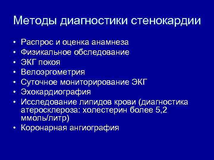 Методы диагностики стенокардии • • Распрос и оценка анамнеза Физикальное обследование ЭКГ покоя Велоэргометрия