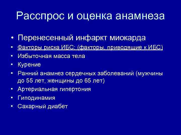 Расспрос и оценка анамнеза • Перенесенный инфаркт миокарда • • Факторы риска ИБС: (факторы,